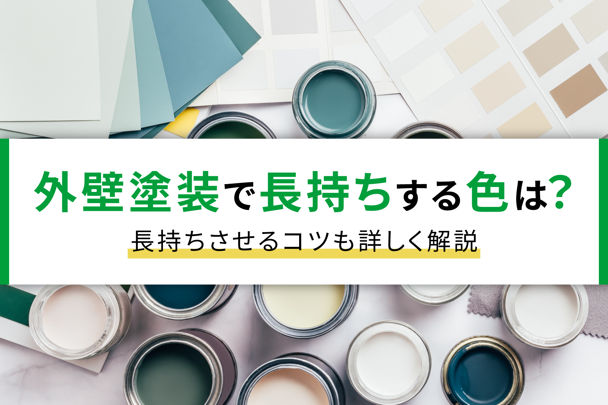 外壁塗装で長持ちする色は？長持ちさせるコツも詳しく解説