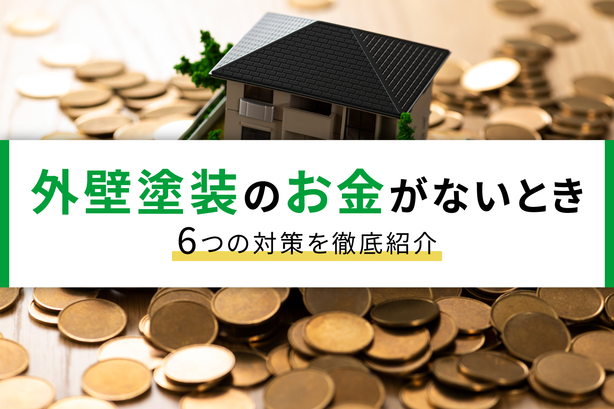 外壁塗装のお金がないときの6つの対策を徹底紹介