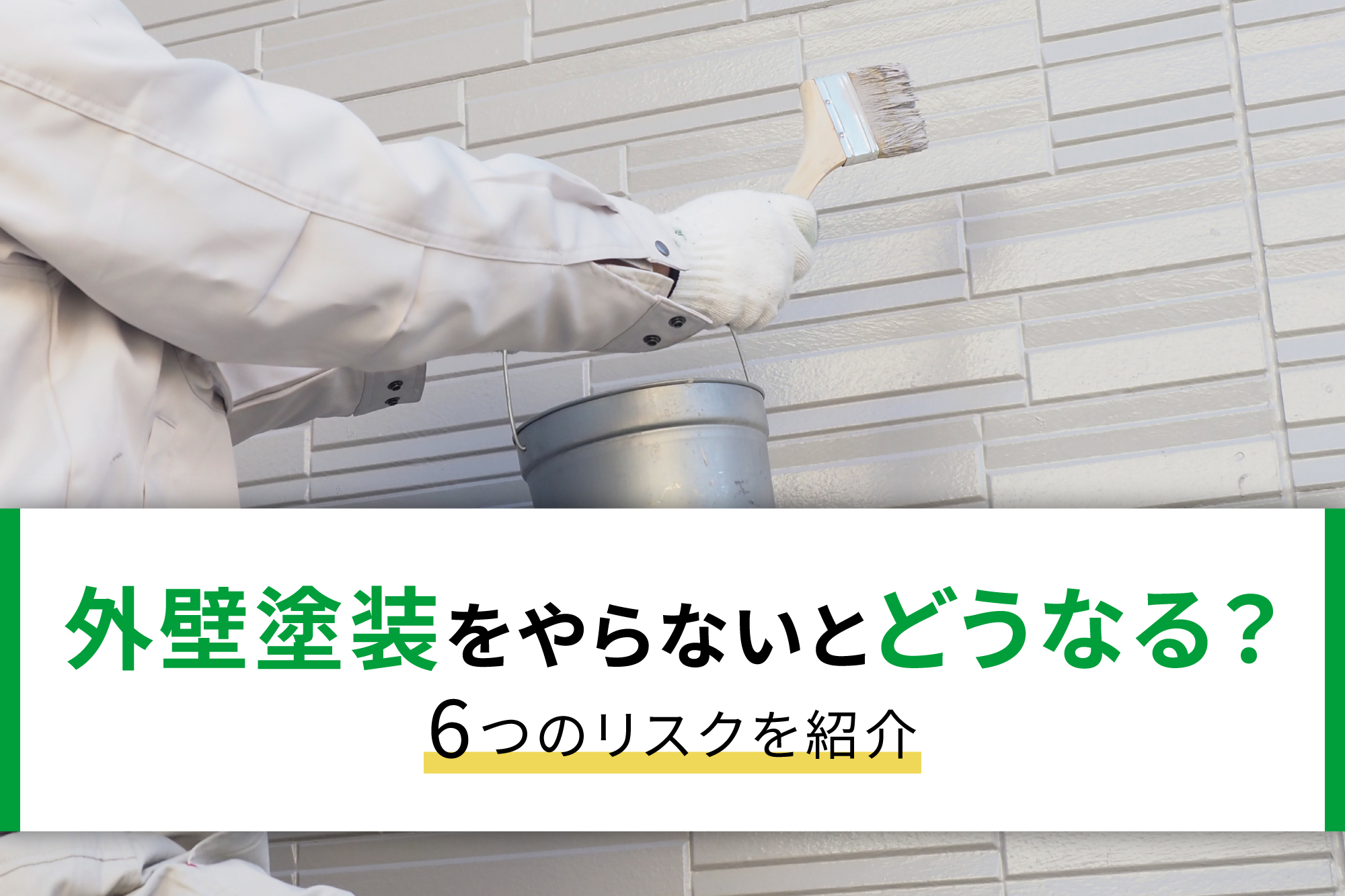 外壁塗装をやらないとどうなる？6つのリスクを紹介