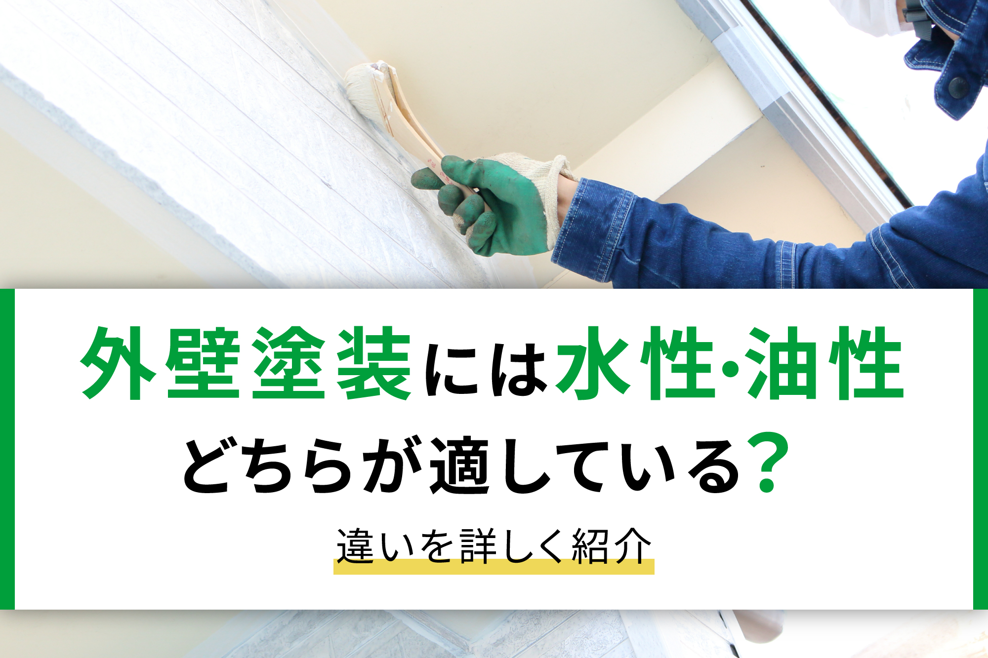 外壁塗装には水性・油性のどちらが適している？違いを詳しく紹介