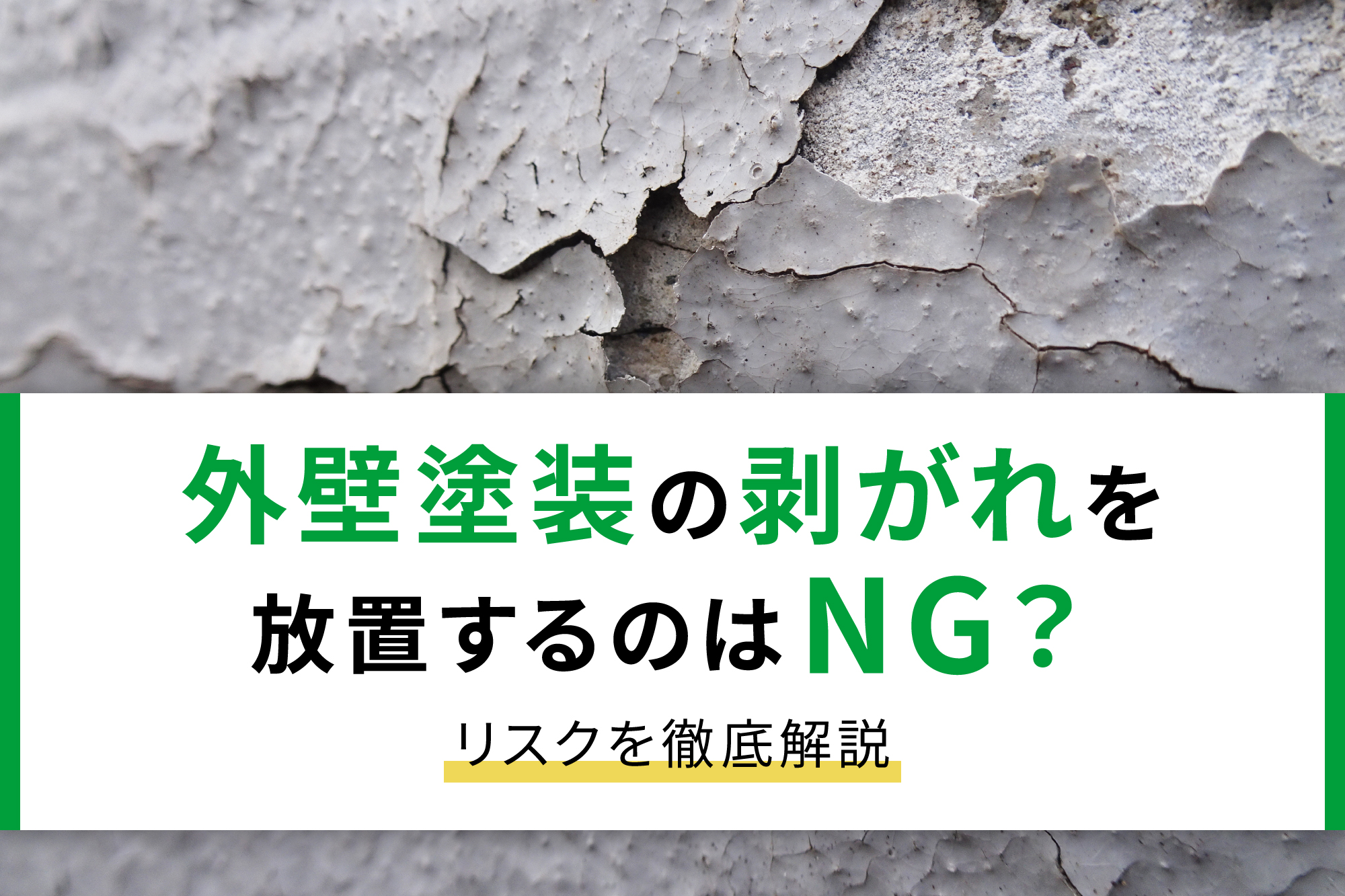 外壁塗装の剥がれを放置するのはNG？リスクを徹底解説