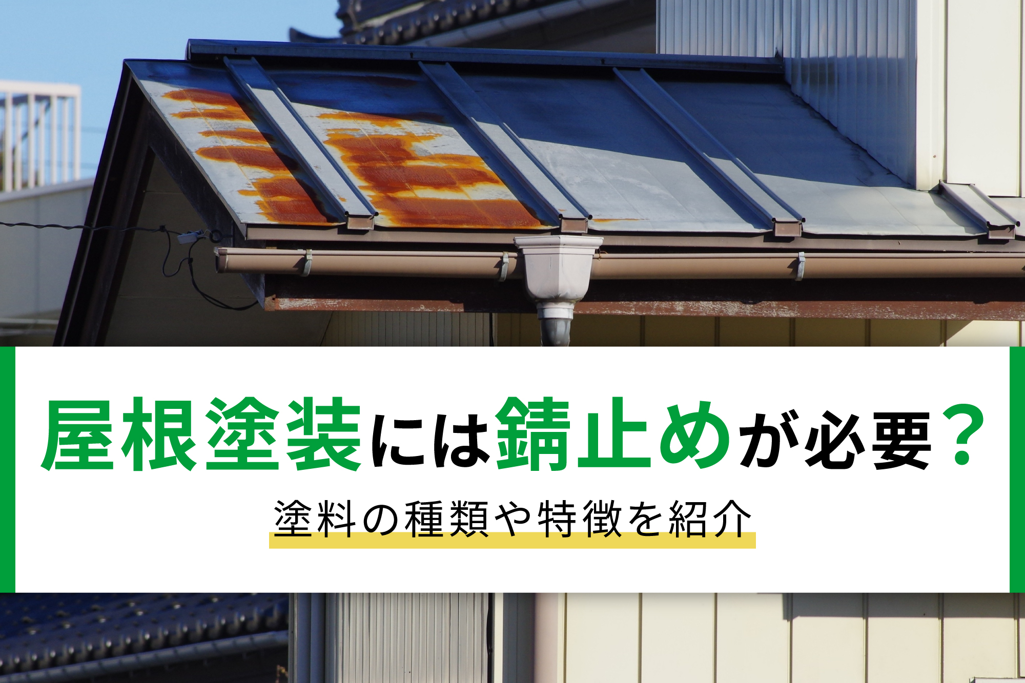 屋根塗装には錆止めが必要？塗料の種類や特徴を紹介