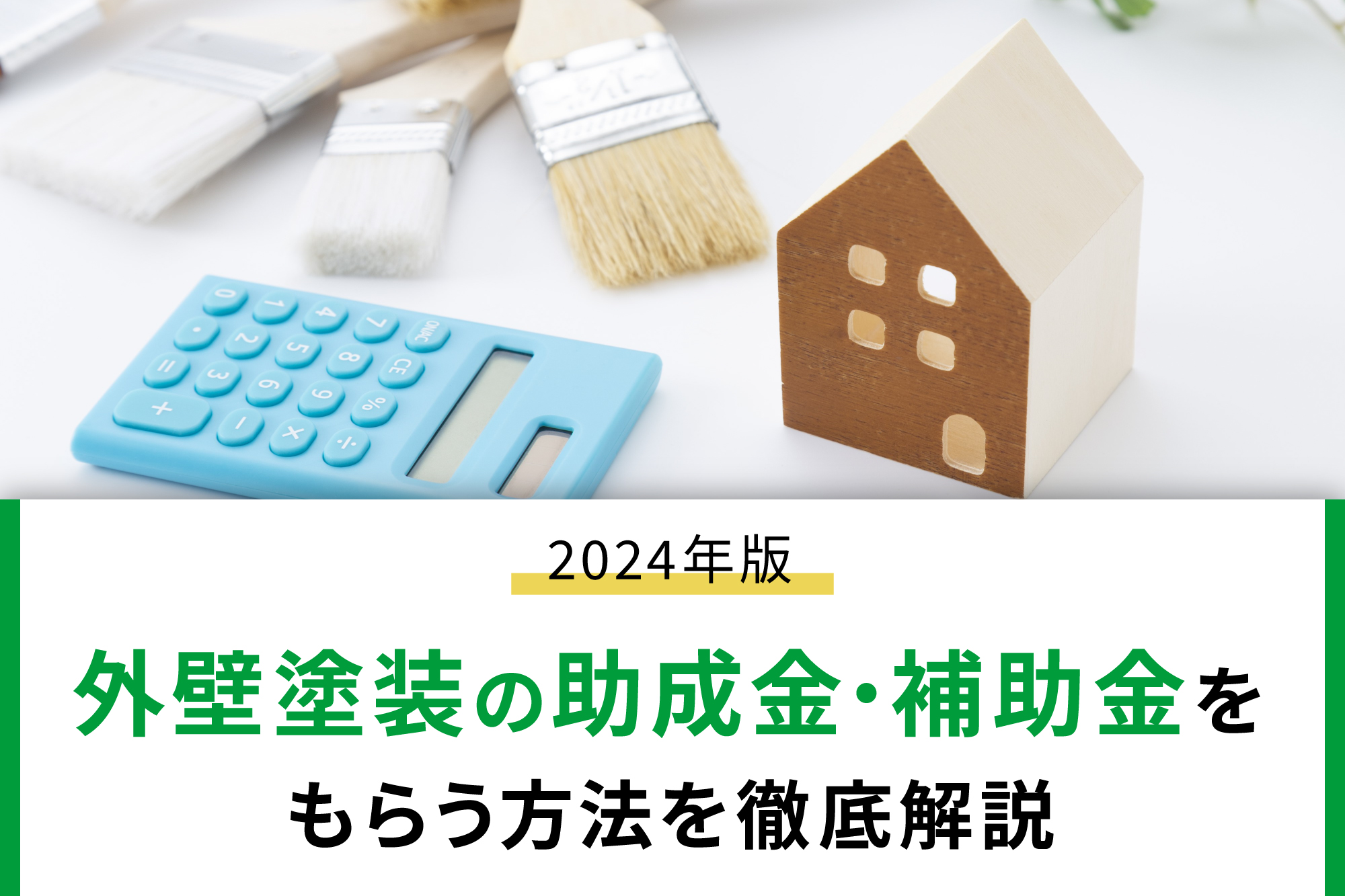 【2024年版】外壁塗装の助成金・補助金をもらう方法を徹底解説