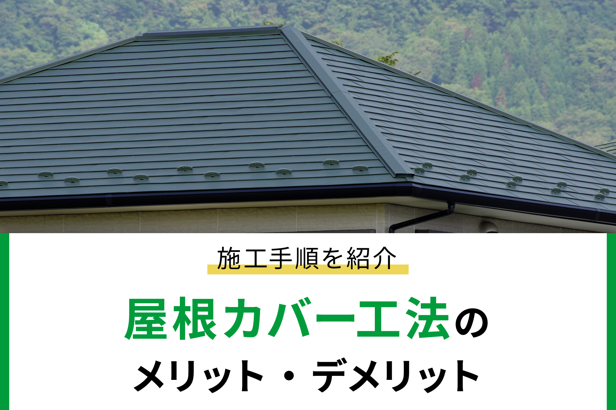 屋根カバー工法のメリット・デメリットや施工手順を紹介